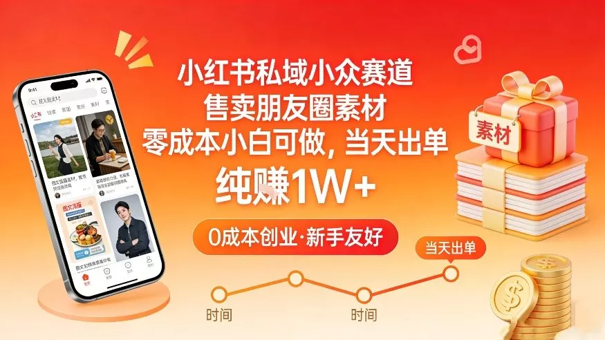 小红书私域小众赛道，售卖朋友圈素材，零成本小白可做，当天出单，月入1W+ - 轻创社