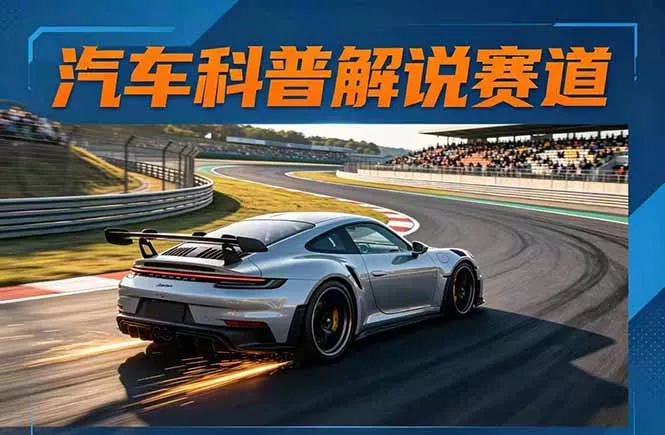 汽车科普解说赛道变现教程：文案+素材+剪辑+录音全教学，单条视频点赞几十万+ - 轻创社