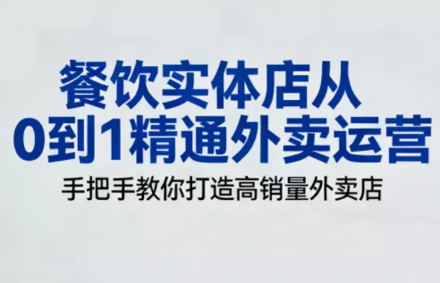 餐饮实体店从0到1精通外卖运营 - 轻创社