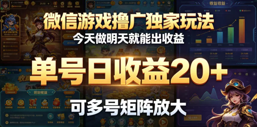 微信游戏撸广独家玩法，今天做明天就能出收益，单号日收益20+，可多号矩阵放大 - 轻创社