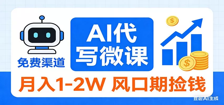 2026告别打工！AI 代写微课，提供免费渠道，月入 1-2W 风口期捡钱 - 轻创社