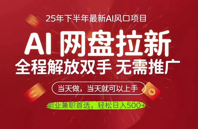 AI网盘推广，完全解放双手，轻松日入500+，真正实现睡后收入 - 轻创社