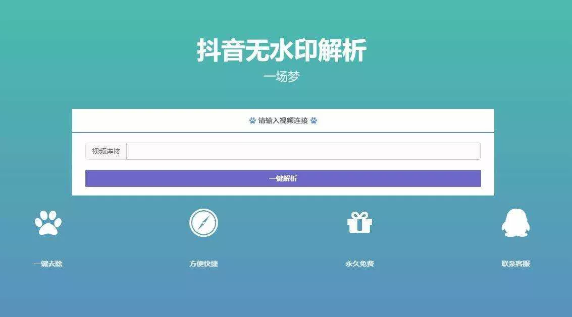 最新抖音无水印解析PHP源码 - 轻创社