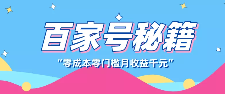 百家号创作者分成计划,新蓝海赛道,新人可做简单易学,月收入千元 - 轻创社