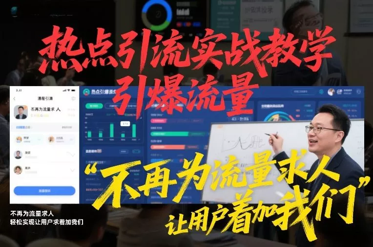 热点引流实战教学，引爆流量，不再为流量求人，轻松实现让用户求着加我们 - 轻创社