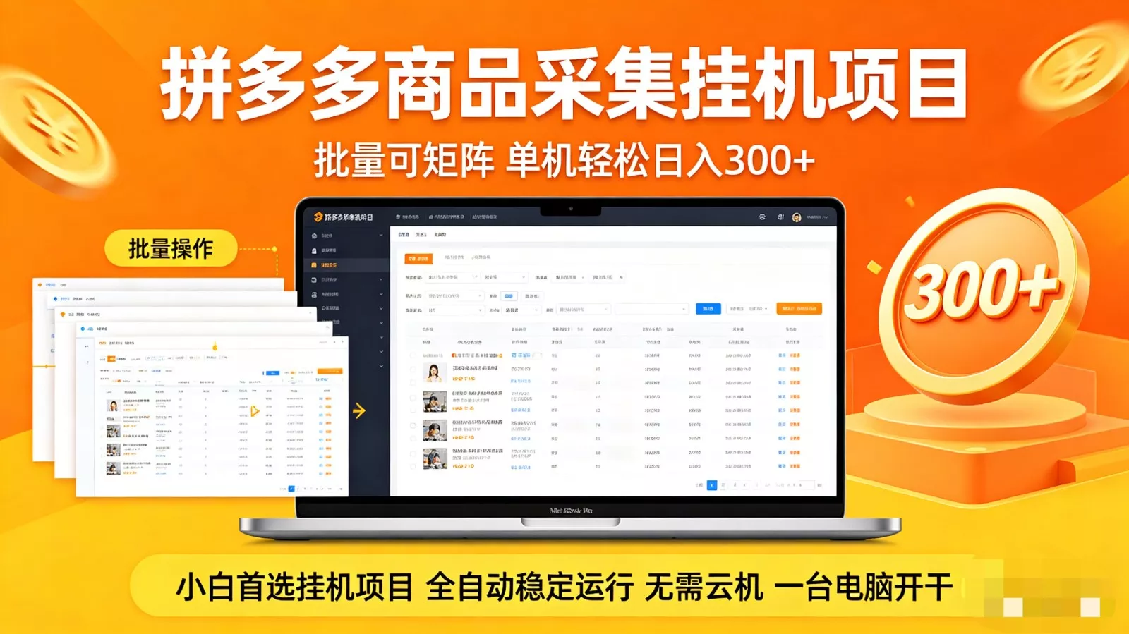 拼多多商品采集全自动挂机玩法 批量可矩阵 单机轻松日入300+ - 轻创社