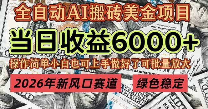 2026年新风口赛道，当日6000+以上，可批量放大，月收入20万+，长期绿色稳定的项目 - 轻创社