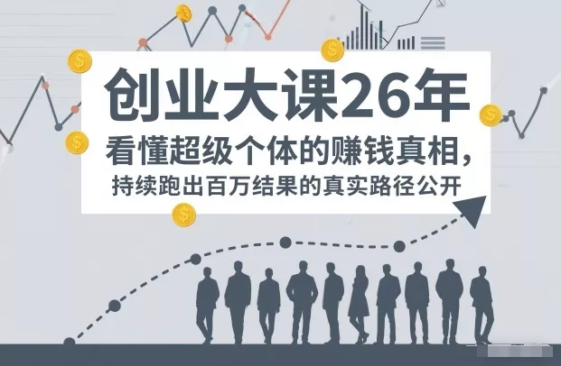 百万IP成交创业大课26年,看懂超级个体的賺钱真相,持续跑出百万结果的真实路径公开 百万IP成交创业大课26年,看懂超级个体的賺钱真相,持续跑出百万结果的真实路径公开