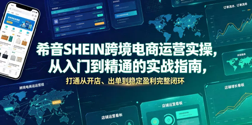 希音SHEIN跨境电商运营实操，从入门到精通的实战指南，打通从开店、出单到稳定盈利完整闭环 - 轻创社