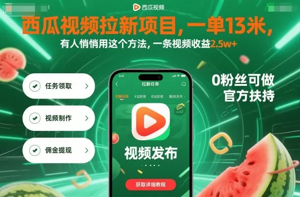 西瓜视频拉新项目，一单13米，有人悄悄用这个方法，一条视频收益2.5w+(附详细教程) - 轻创社