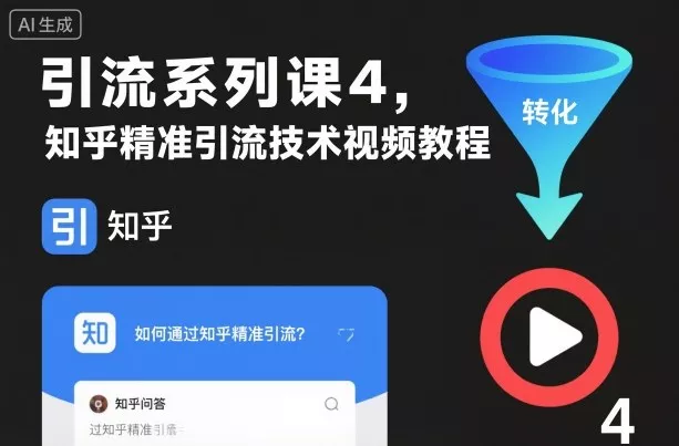 引流系列课4，知乎精准引流技术视频教程 - 轻创社