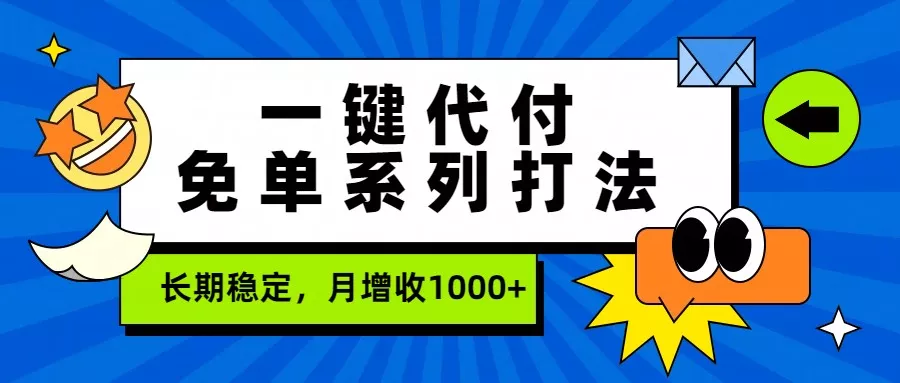 一键代付免单系列打法，长期稳定，月增收1000+ - 轻创社