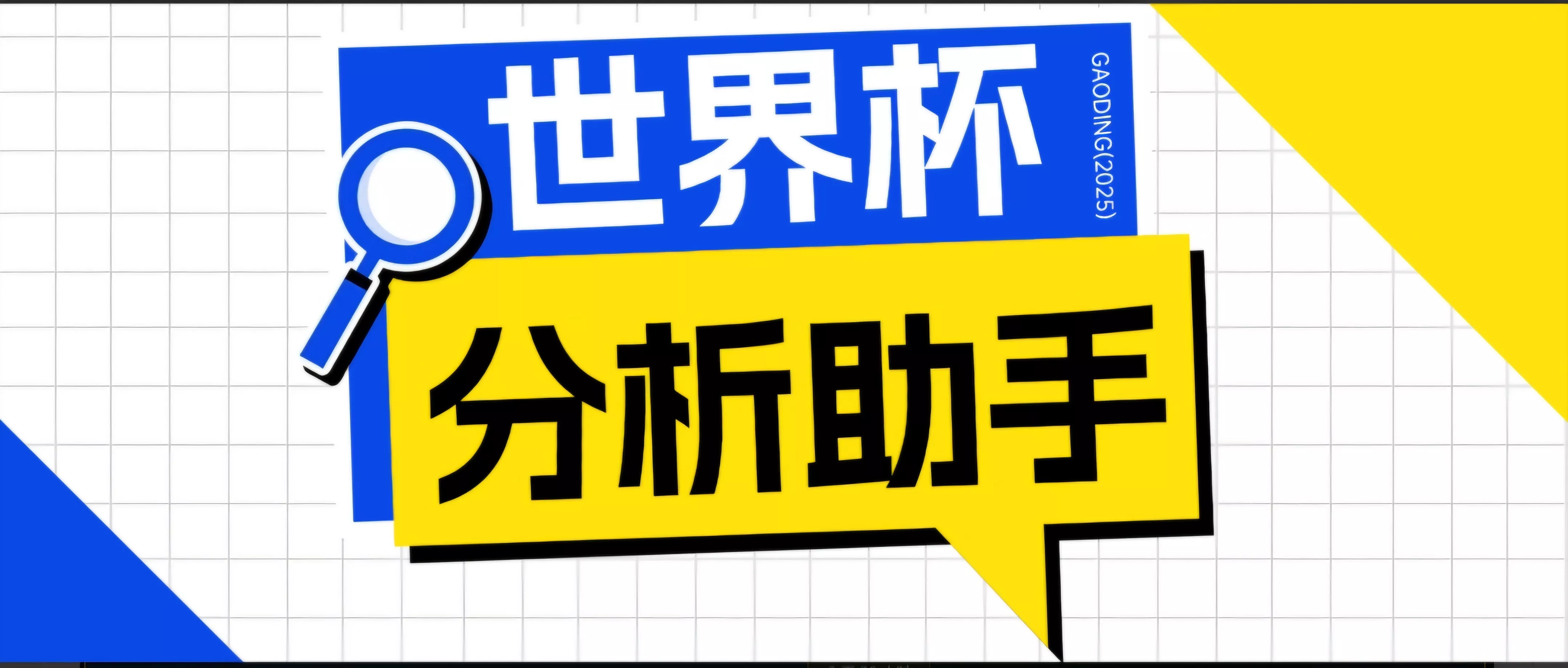 2026美加墨世界杯及各大联赛分析脚本，号称胜率百分之90以上【预测助手+使用教程】 - 轻创社