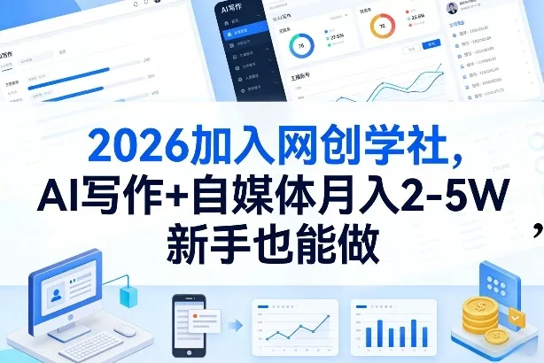 2026加入网创学社，AI写作+自媒体月入2-5W，新手也能做【揭秘】 - 轻创社