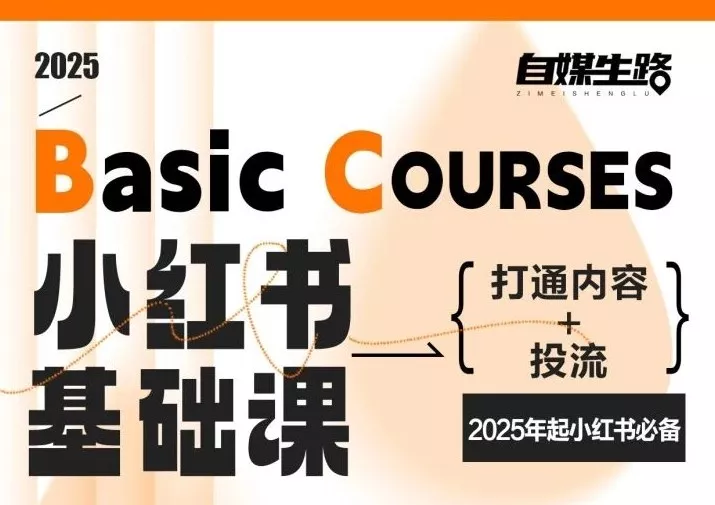 自媒生路小红书基础课，打通内容+投流，2025年起小红书必备 - 轻创社