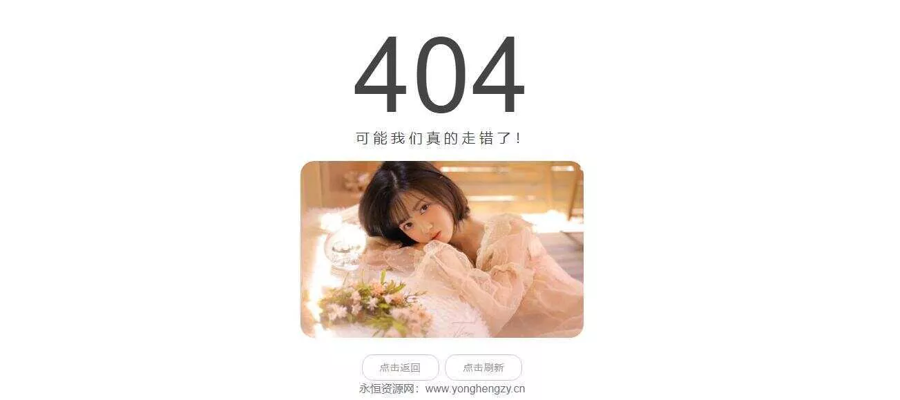 随机小姐姐404页网站源码 - 轻创社