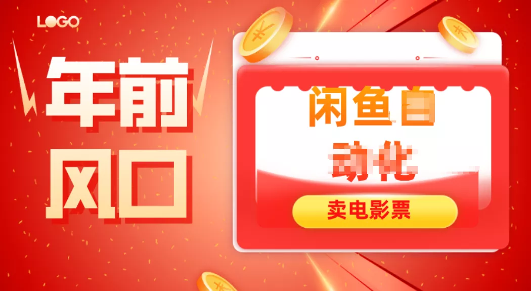 年前风口项目，闲鱼售卖电影票，一单5-50+利润，轻松日入四位数 - 轻创社