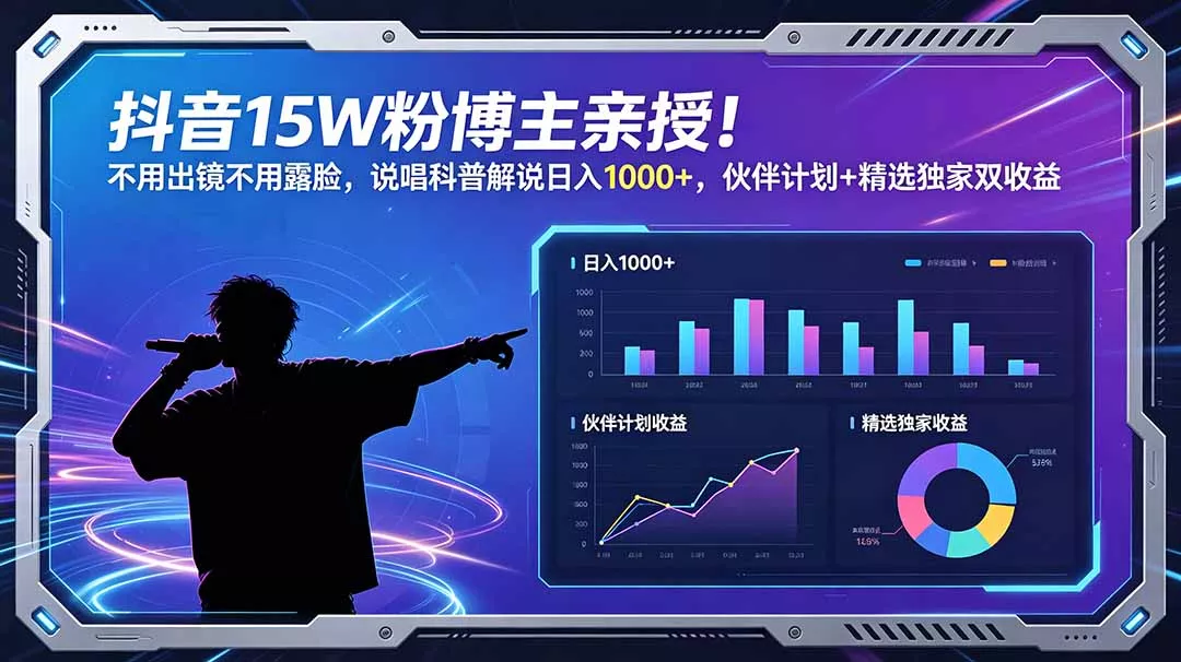 抖音15W粉博主亲授！不用出镜不用露脸，说唱科普解说日入1000+，伙伴计划+精选独家双收益 - 轻创社
