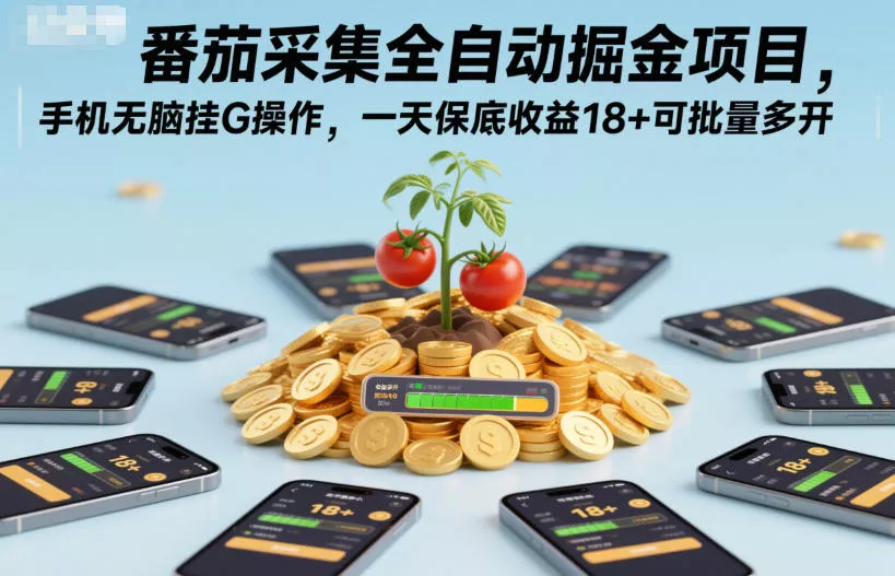 番茄采集全自动掘金项目，手机无脑挂G操作，一天保底收益18+可批量多开【揭秘】 - 轻创社