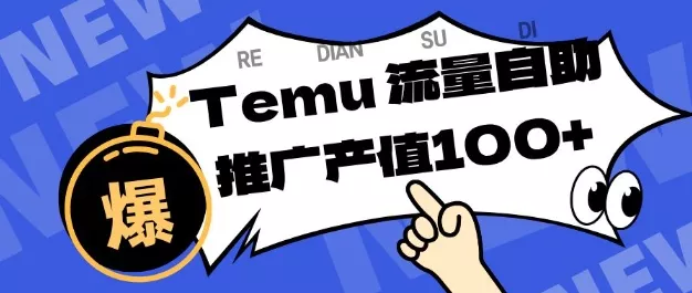 专注于Temu商家提供精准曝光浏览量，助力店铺排名提升和转化，单机日收入80-130【揭秘】 - 轻创社