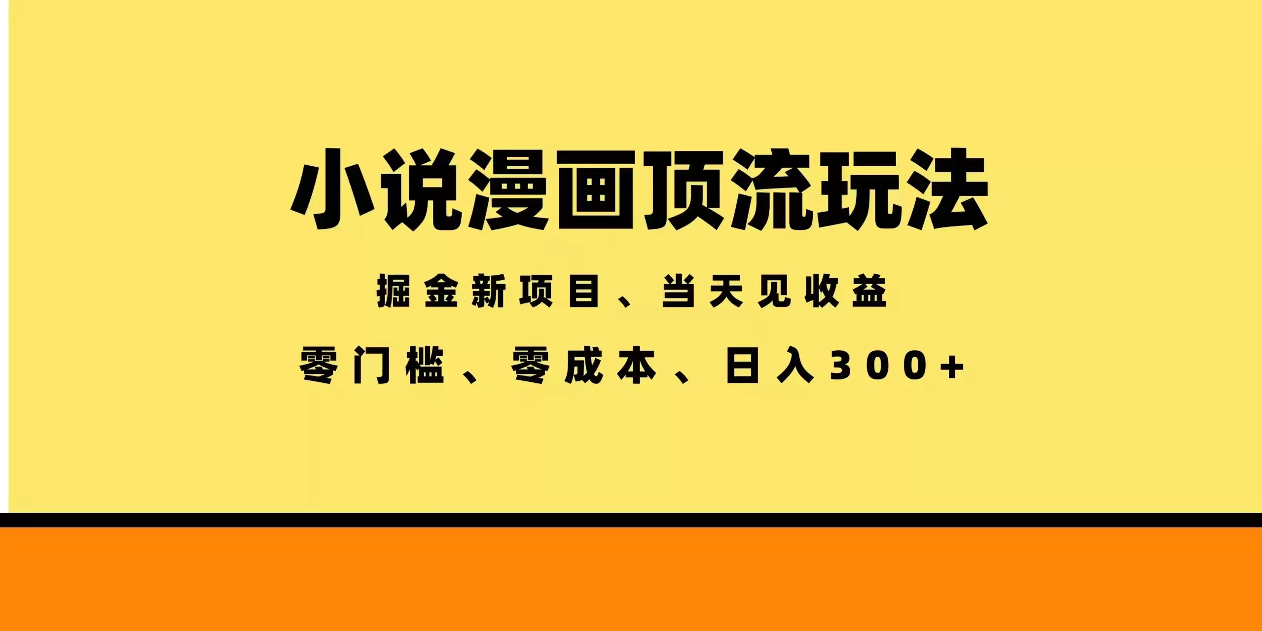 全新漫画小说智能撸金，当天见收益，轻松日入300+ - 轻创社