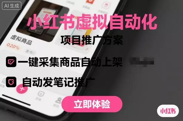 小红书虚拟自动化项目，一键采集商品自动上架，自动发笔记推广 - 轻创社