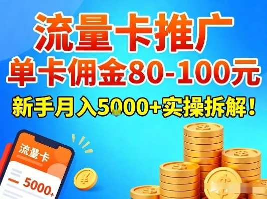 流量卡推广，单卡佣金80-100，新手月入5k+实操拆解！ - 轻创社