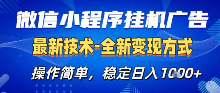 26微信小程序+AI挂G广告，稳定变现，操作简单，纯小白易上手，稳定日入1K+【揭秘】 - 轻创社