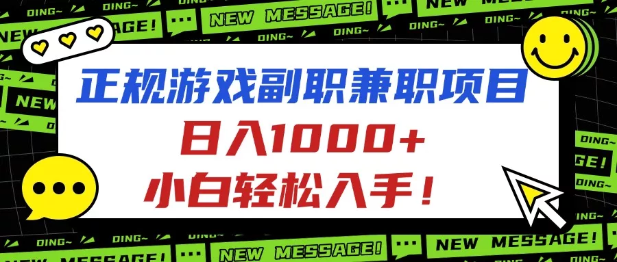 正规游戏副职兼职项目，日入1000+，小白轻松入手！ - 轻创社