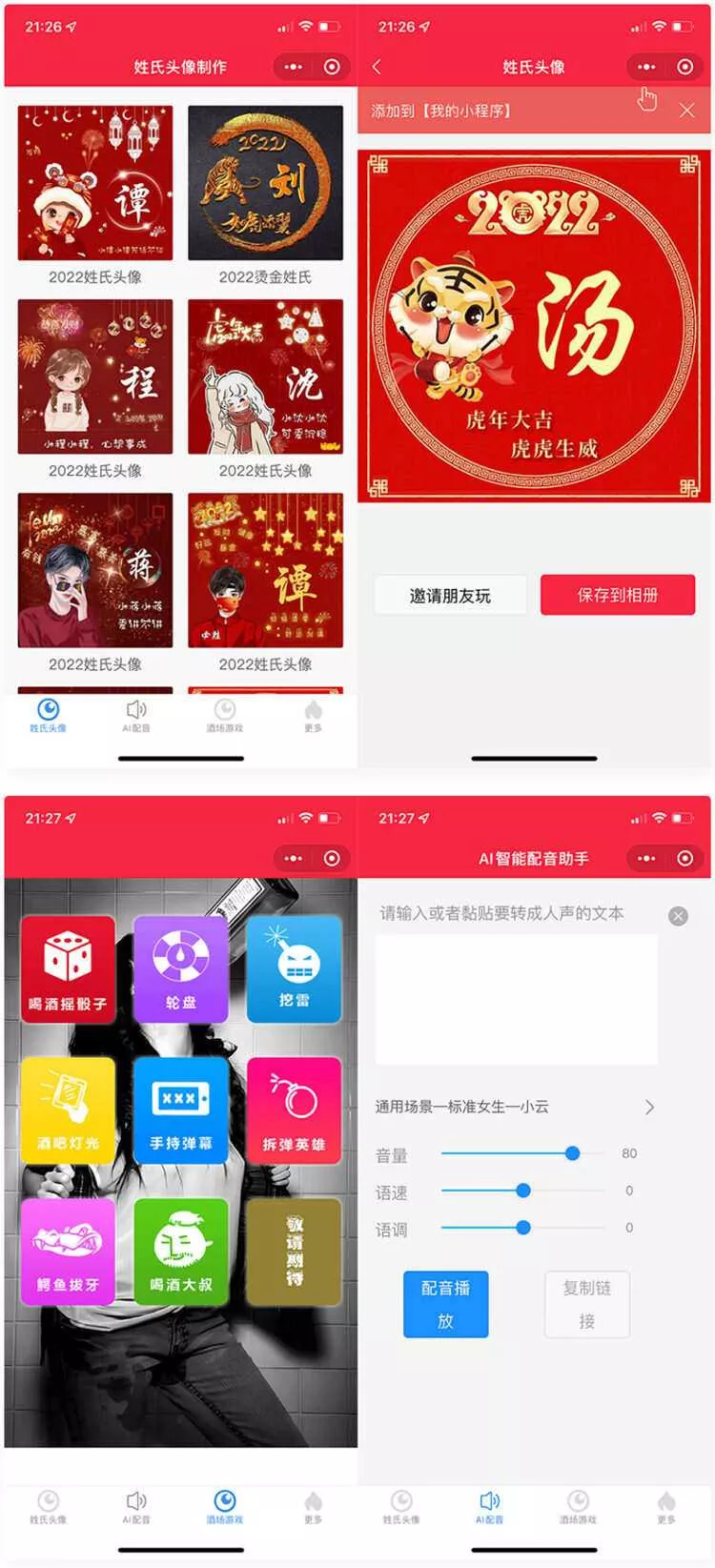 虎年姓氏头像+AI智能配音+喝酒娱乐多功能微信小程序源码 - 轻创社