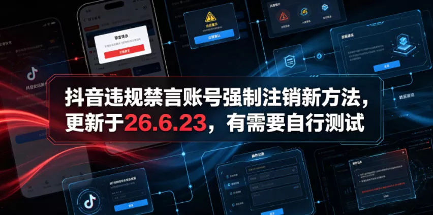 抖音违规禁言账号强制注销新方法，更新于26.6.23，有需要自行测试 - 轻创社