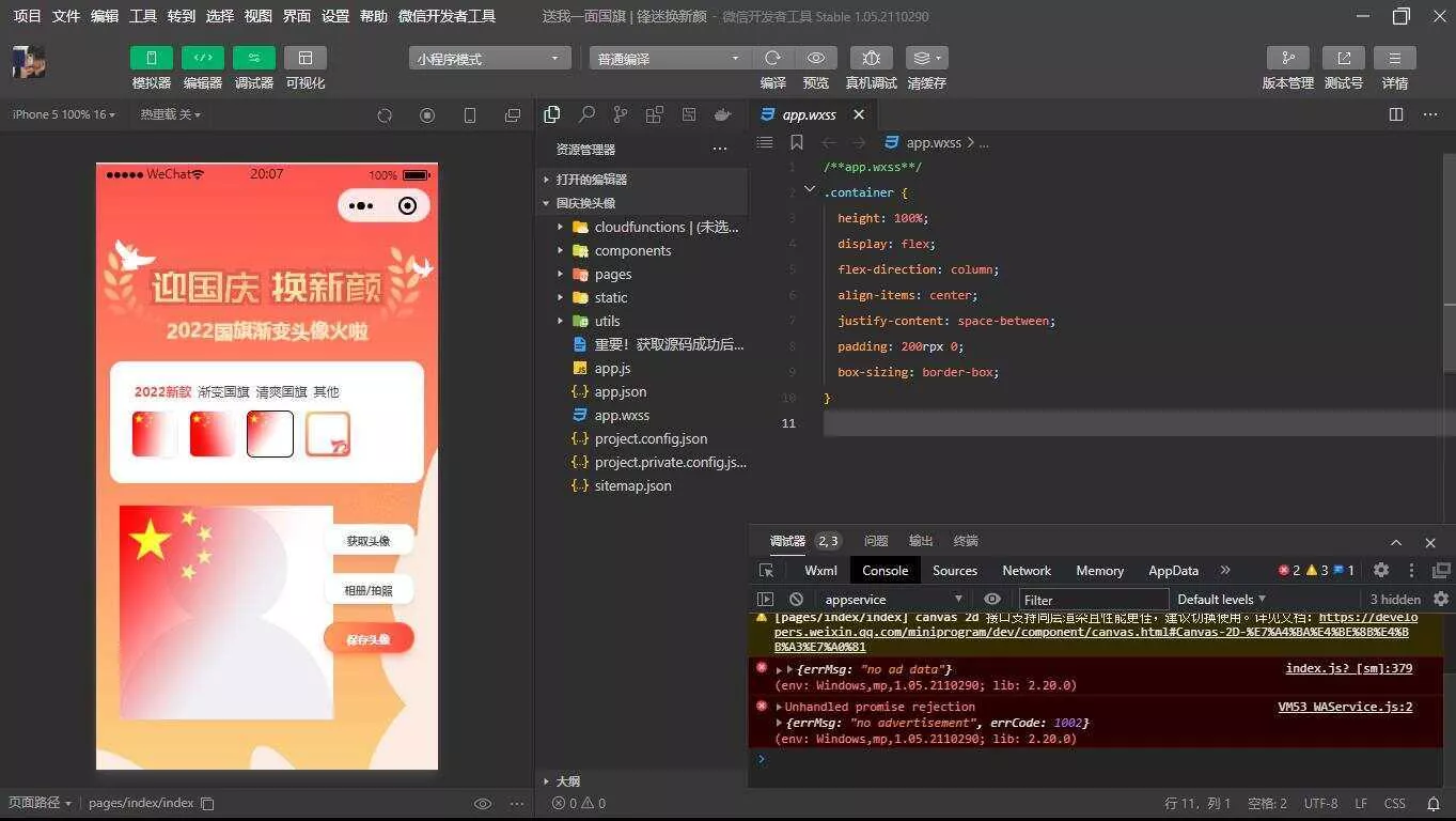 国庆换头像 头像生成器小程序源码 - 轻创社