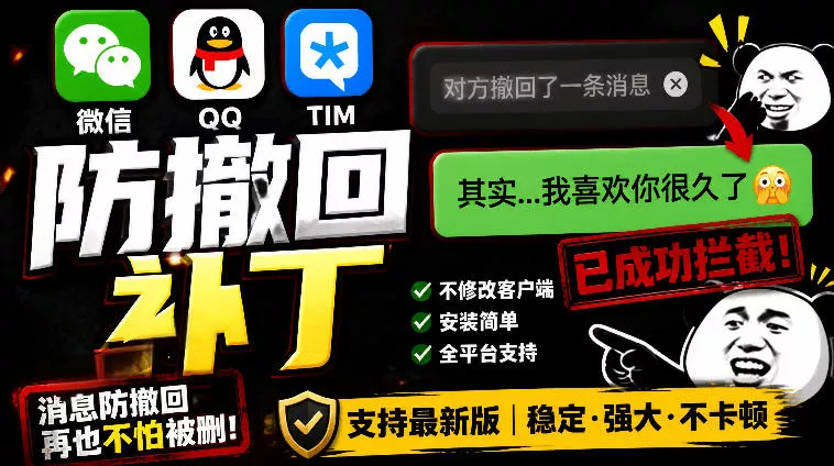 Windows下PC版微信/QQ/TIM的防撤回多开工具！开源免费使用，且免费长期维护RevokeMsgPatcher - 轻创社