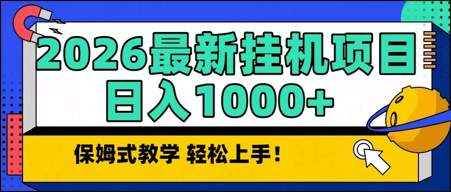2026最新自动挂机项目长期稳定单日收益1000+ - 轻创社