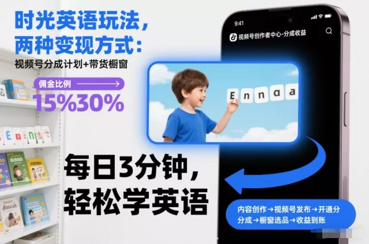 时光英语玩法，两种变现方式：视频号分成计划+带货橱窗 - 轻创社