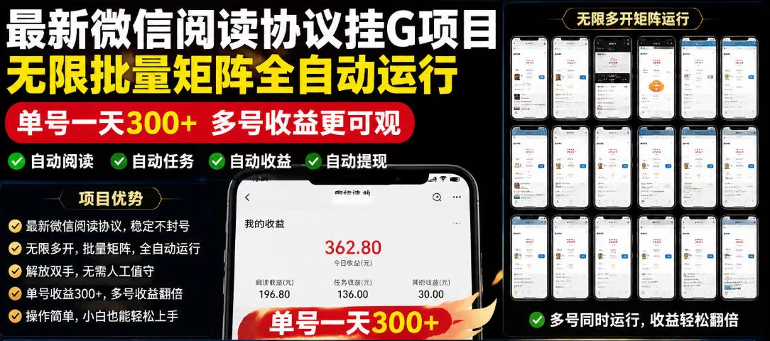 外面收费3999的最新微信阅读协议挂G项目，无限批量矩阵全自动运行，单号一天300+【脚本+使用教程】【揭秘】 - 轻创社
