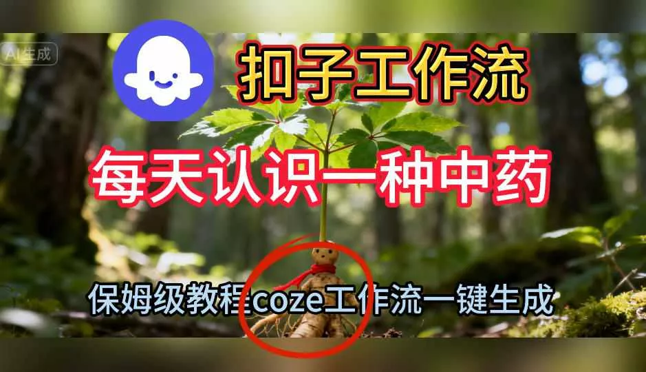 Coze扣子工作流一键生成每天认识一种中药短视频，保姆级搭建教学 - 轻创社