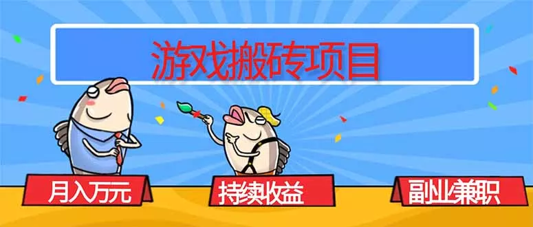游戏搬砖项目，月入1W+，稳定持续收益，副业兼职赚钱必看！ - 轻创社