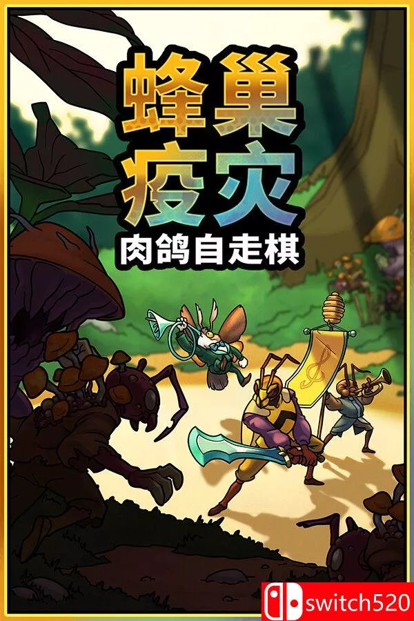 《蜂巢疫灾（Hive Blight）》官方中文 Build 22381840 [中文/英文/日语] - 轻创社