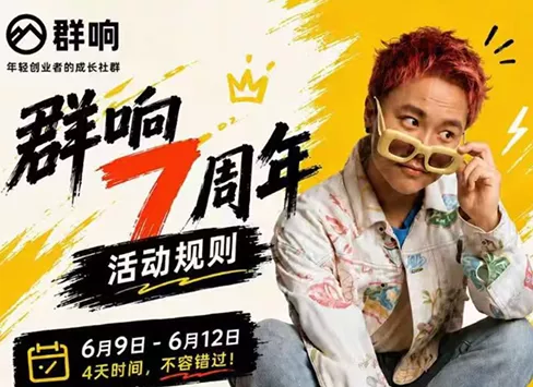 群响七周年超级个体实战课(6月9-12日线下课直播回放) - 轻创社