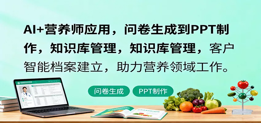 AI+营养师应用，问卷生成到PPT制作，知识库管理，客户智能档案建立，助力营养领域工作 - 轻创社