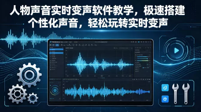 人物声音实时变声软件教学，极速搭建个性化声音，轻松玩转实时变声 - 轻创社