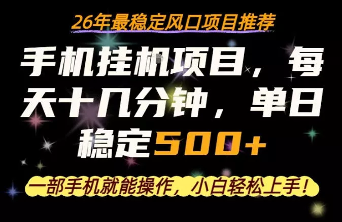 一部手机就可以操作，每天十几分钟，轻松日入500+，26年最稳定风口项目【揭秘】 - 轻创社