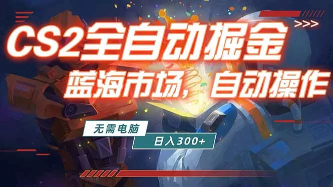 全球游戏CS2饰品交易平台自动批量捡漏赚米，小白轻松入门，包教包会，手机即可完成全部操作… - 轻创社