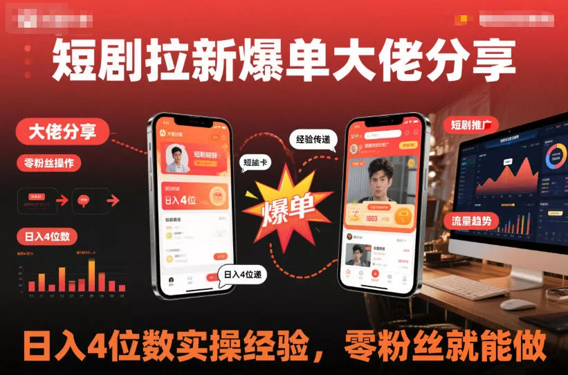 短剧拉新爆单大佬分享日入4位数实操经验，零粉丝就能做 - 轻创社