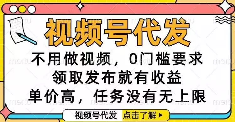 视频号代发，不用做视频，0门槛要求，领取发布就有收益，单价高，任务… - 轻创社