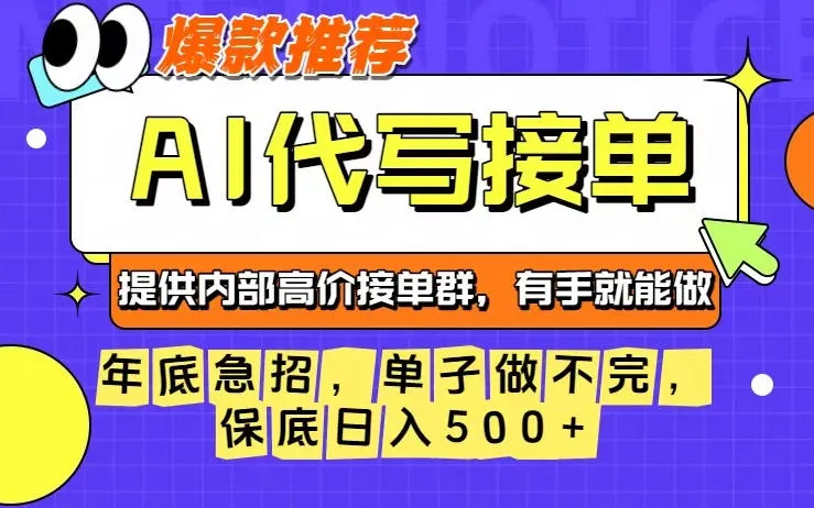 年底急招,操作简单,没有门槛,有手就行,保底日入5张+【揭秘】