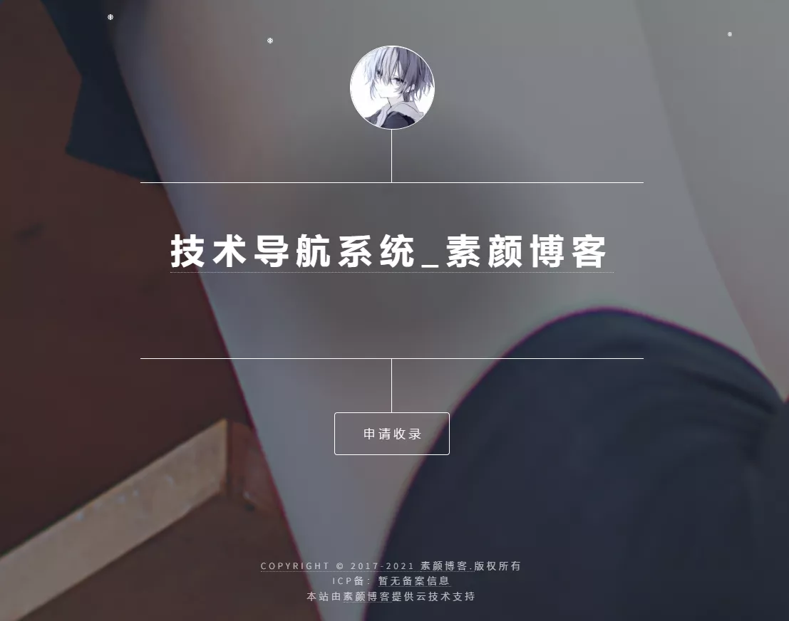 开源PHP个人技术导航系统网站源码 带后台 - 轻创社