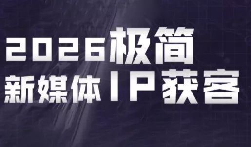 鲲老师·2026极简新媒体IP获客《15分钟手机出片课》 - 轻创社