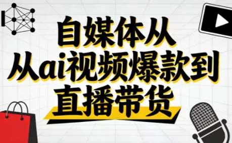 小马·自媒体从ai视频爆款到直播带货 小马·自媒体从ai视频爆款到直播带货